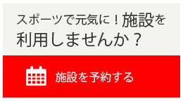施設を予約する