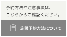 施設予約方法について